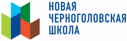 Логотип компании Новая Черноголовская школа